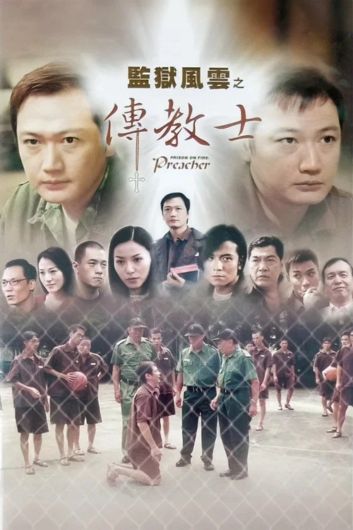监狱风云之传教士(2002)海报
