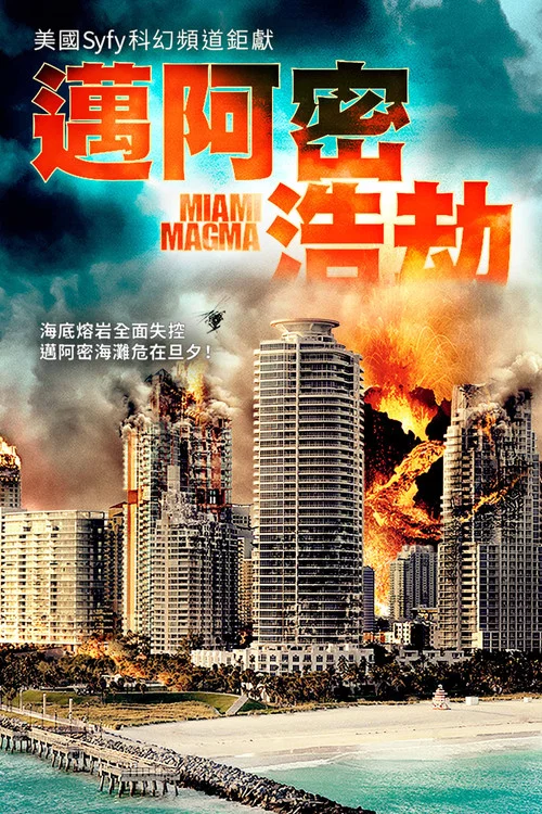 沼澤火山(2011)海報