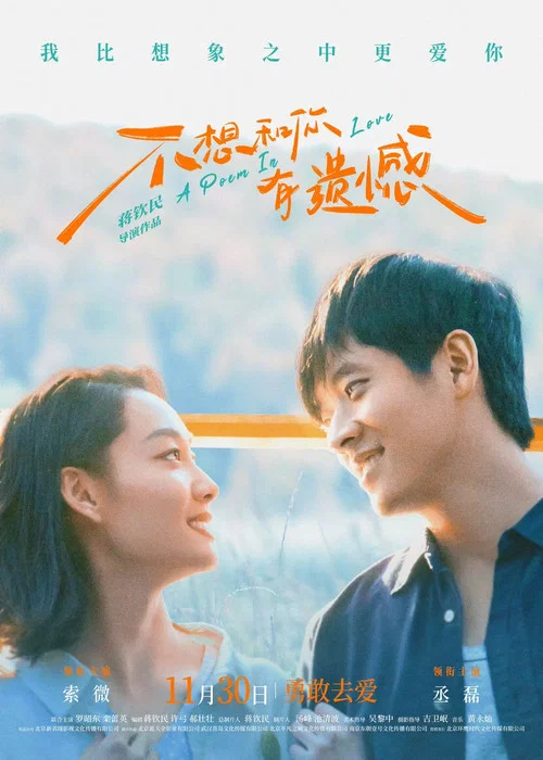 不想和你有遺憾(2024)海報