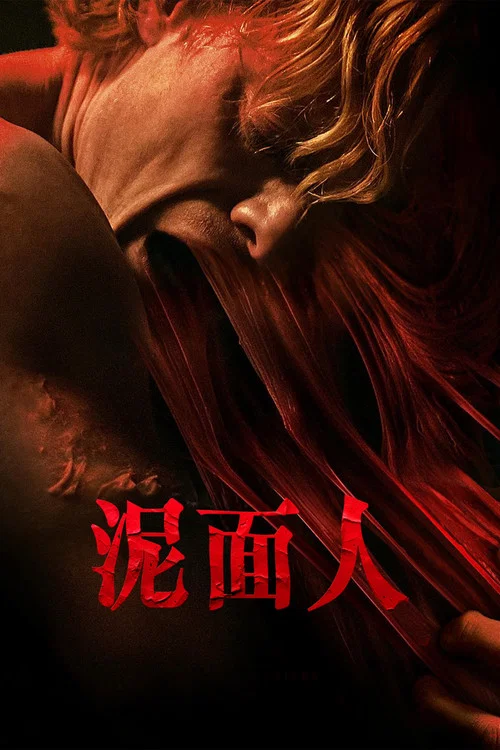 泥麵人(2026)海報