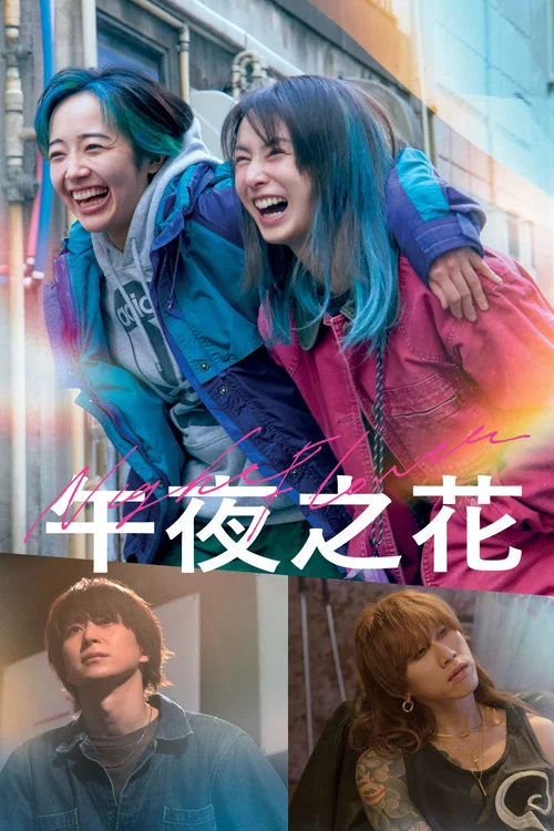 午夜之花(2025)海報