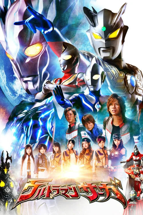 賽迦奧特曼(2012)海報