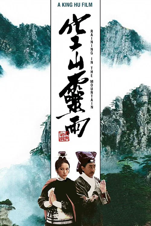 空山灵雨(1979)海报