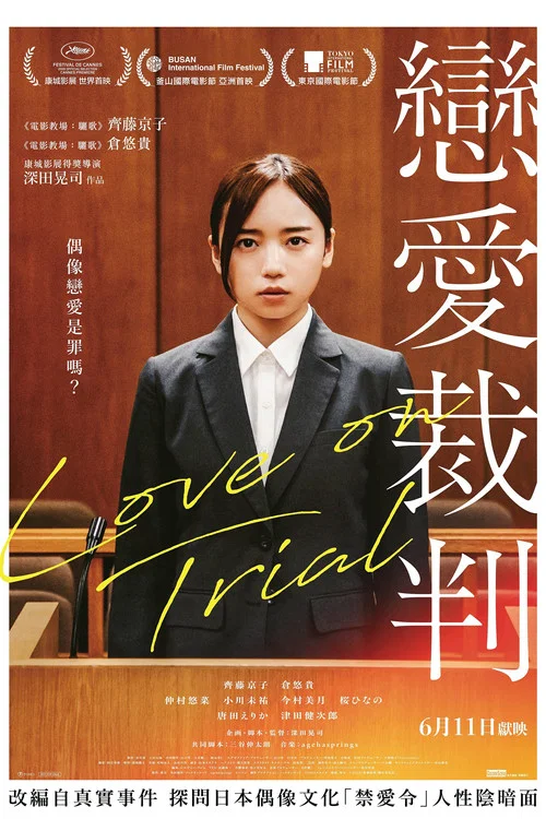 恋爱裁判(2026)海报