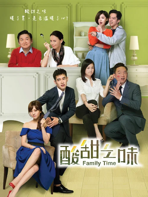 酸甜之味(2017)海報