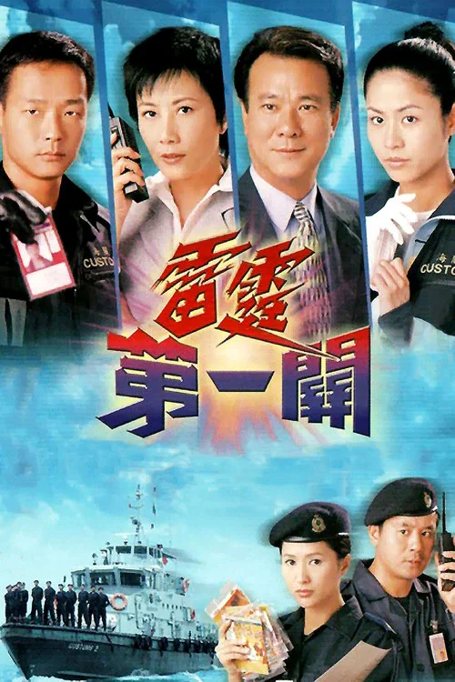 雷霆第一关(2000)海报