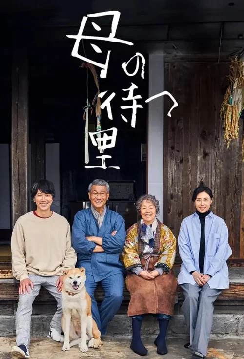 有母親等待的故鄉(2024)海報