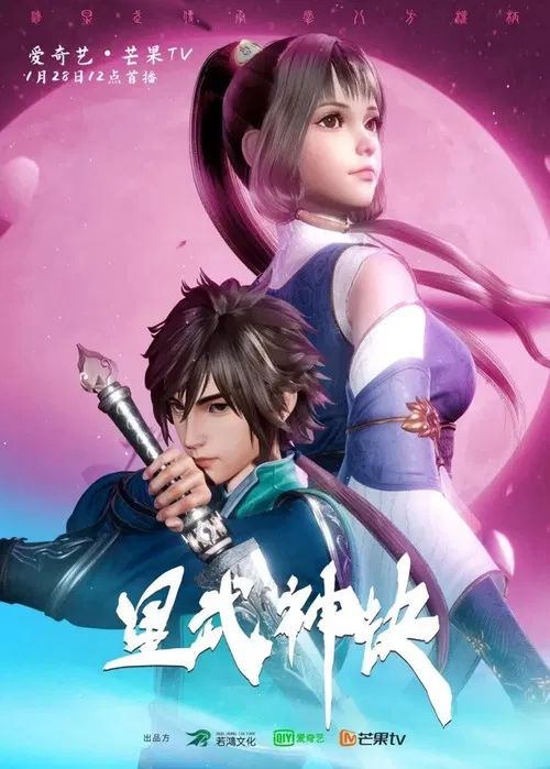 星武神诀(2021)海报