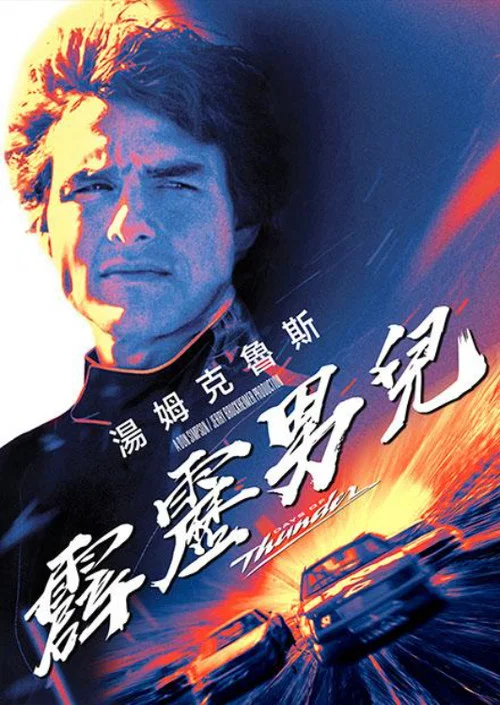 霹靂男兒(1990)海報