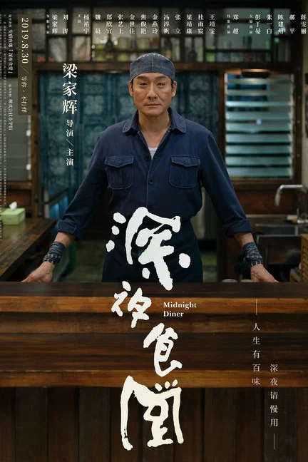 深夜食堂(2019)海報