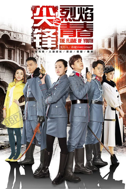 尖鋒之烈焰青春(2016)海報