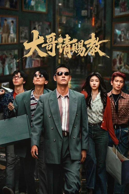 大哥請賜教(2026)海報