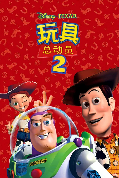玩具总动员2(1999)海报