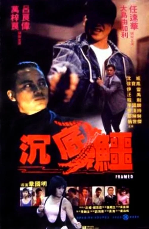 沉底鱷(1989)海報