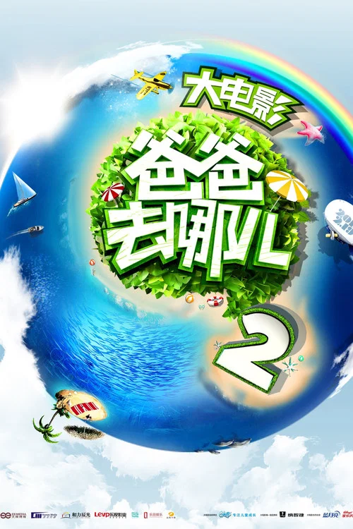 爸爸去哪兒2(2015)海報