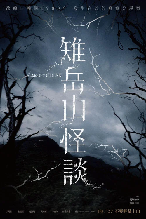 雉嶽山(2023)海報
