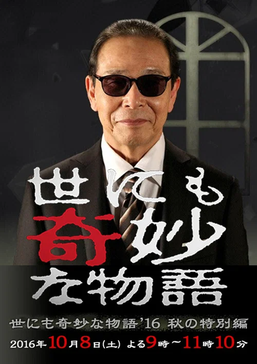 世界奇妙物语 2016年秋之特别篇(2016)海报