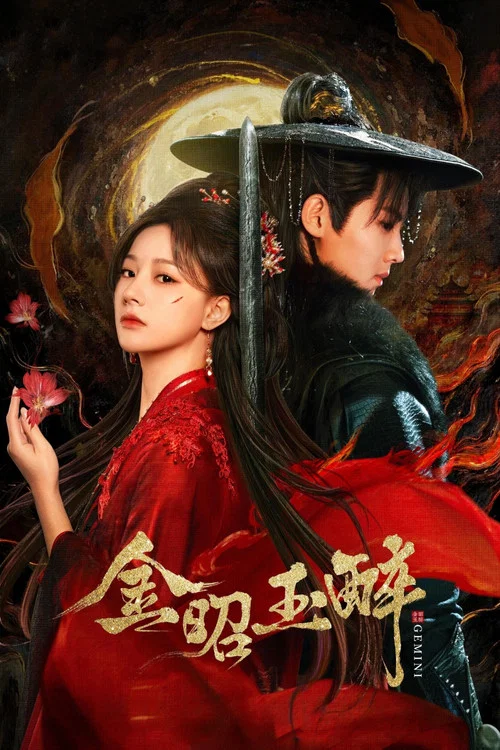 金昭玉醉(2025)海報
