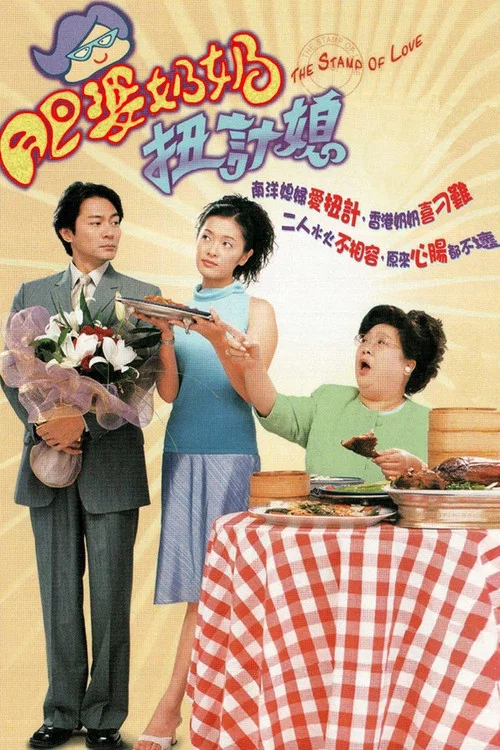 肥婆奶奶扭計媳(2001)海報