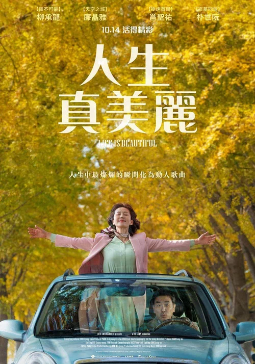 人生真美麗(2022)海報
