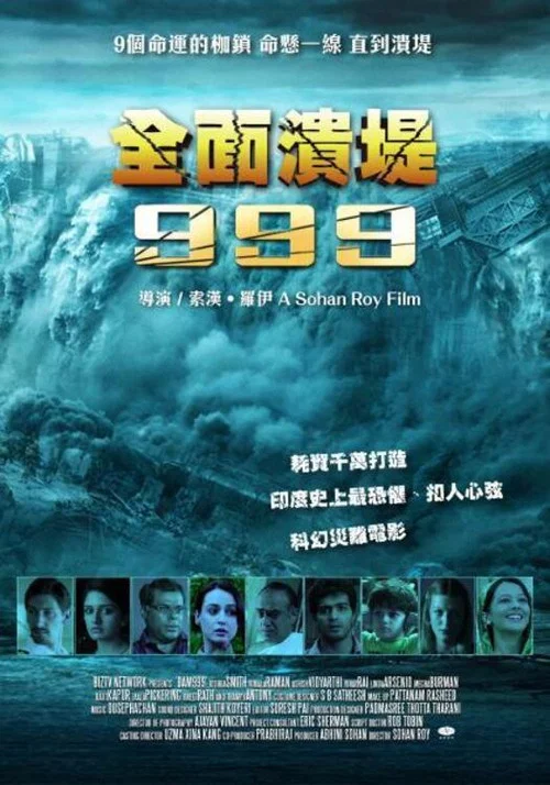 潰堤決壩999(2011)海報
