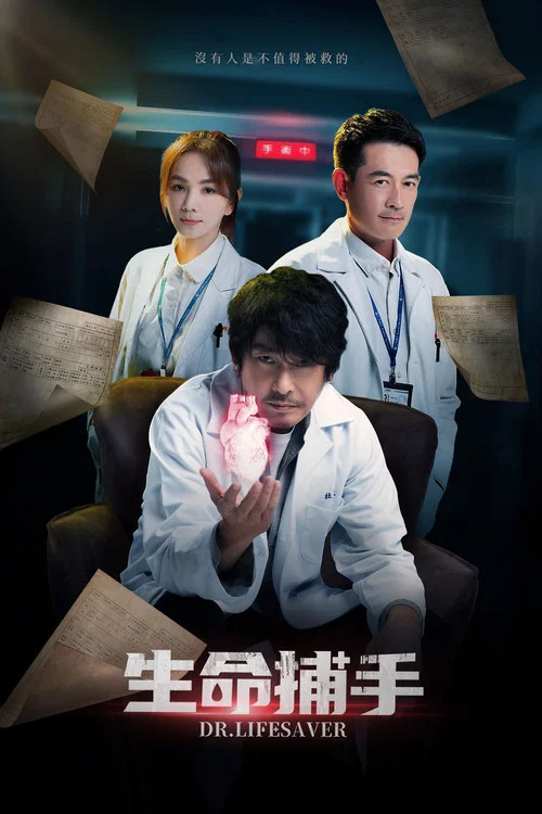 生命捕手(2023)海報