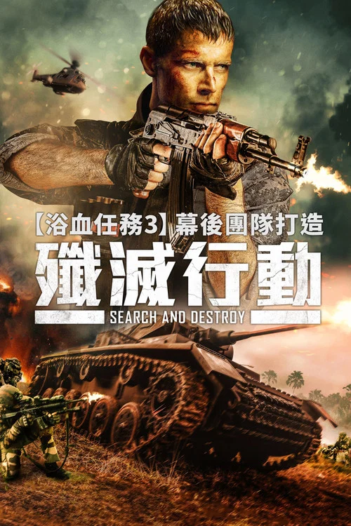 搜索并摧毁(2020)海报