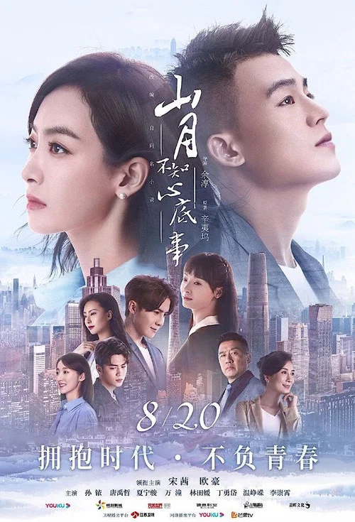 山月不知心底事劇照5