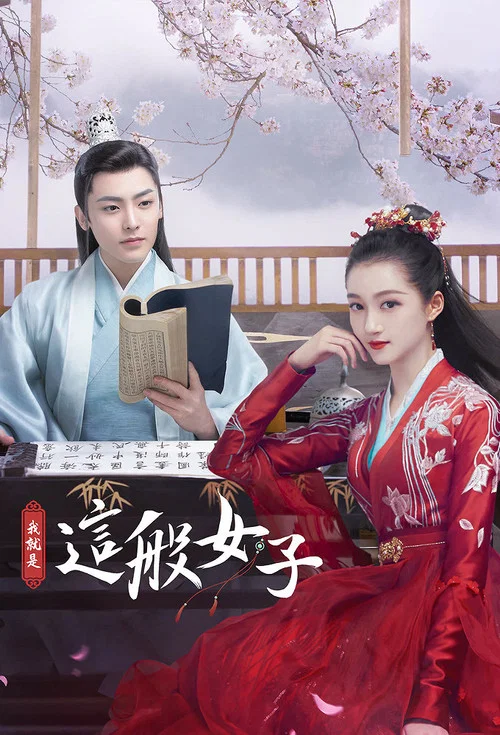 我就是這般女子劇照5