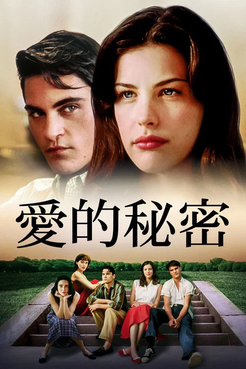 爱的秘密(1997)海报