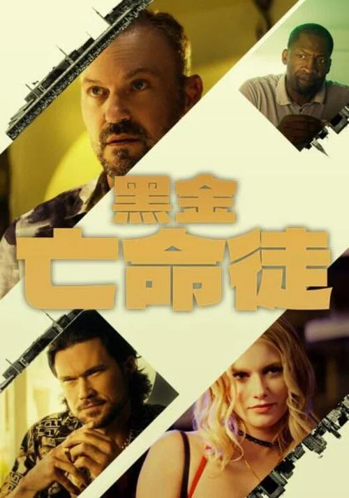 黑金亡命徒(2025)海報