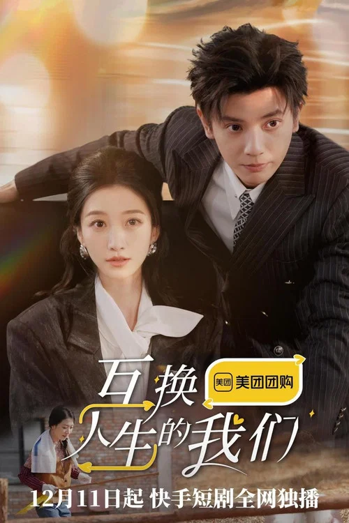 互換人生的我們(2024)海報
