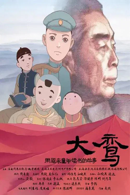 大鸾——周恩来童年读书的故事(2020)海报