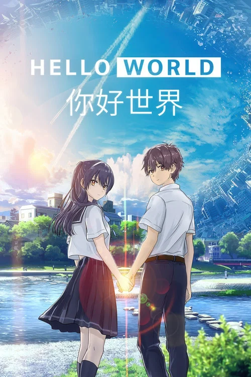 你好世界 國語版(2019)海報
