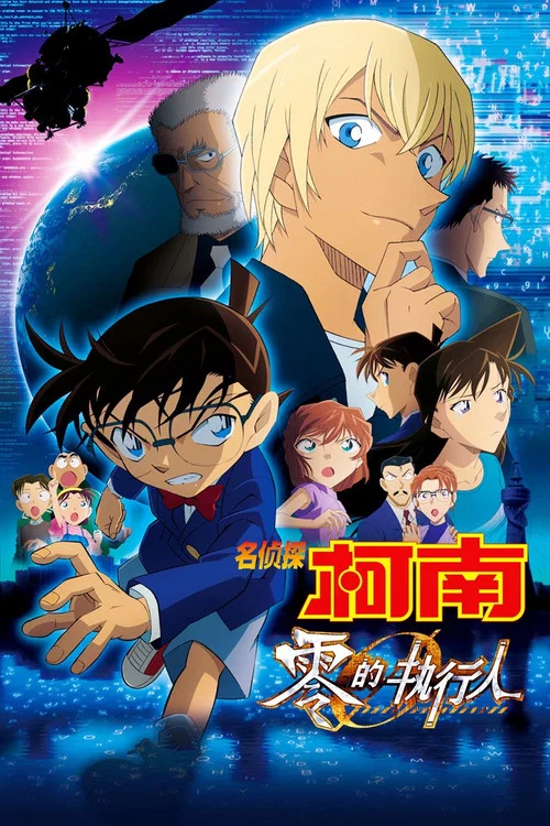 名侦探柯南:零的执行人 日语版(2018)海报