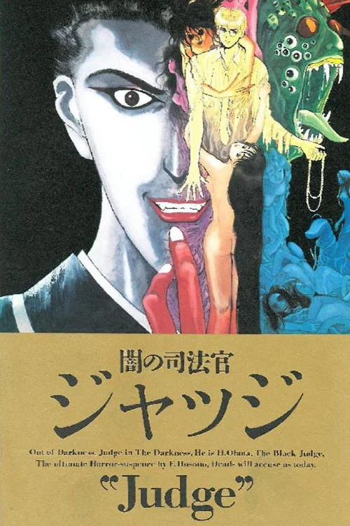 暗之司法官 Judge(1991)海報