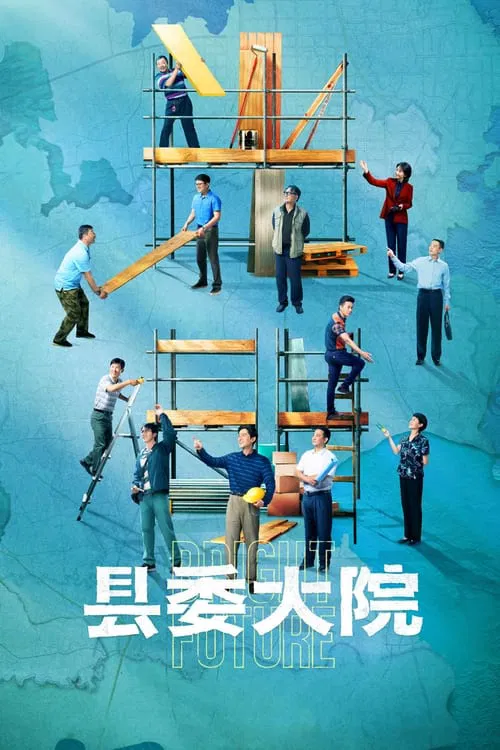 縣委大院(2022)海報