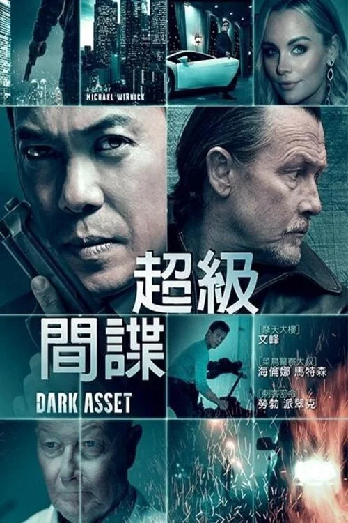 黑暗資產(2023)海報