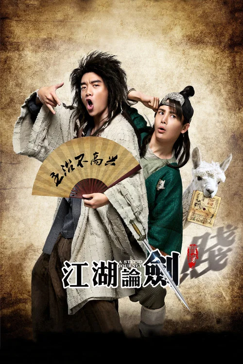 江湖论剑实录(2014)海报