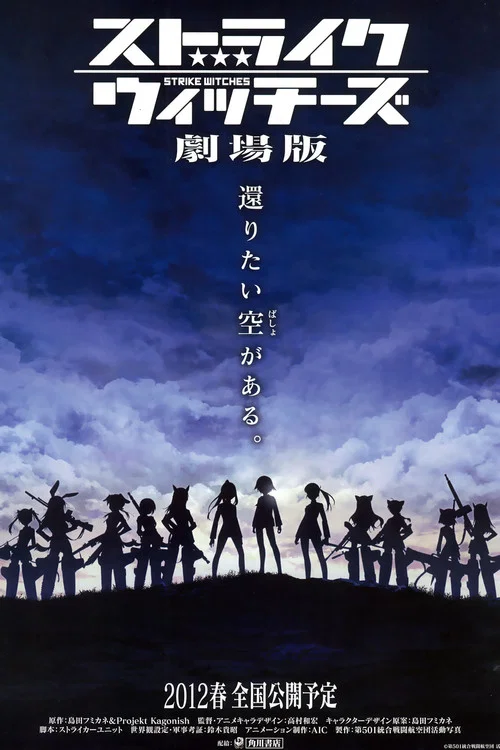 强袭魔女 剧场版海报