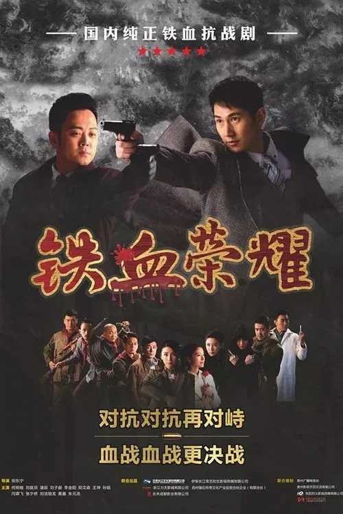 鐵血榮耀(2017)海報