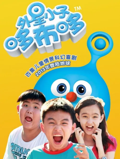 外星小子哆布哆(2013)海報