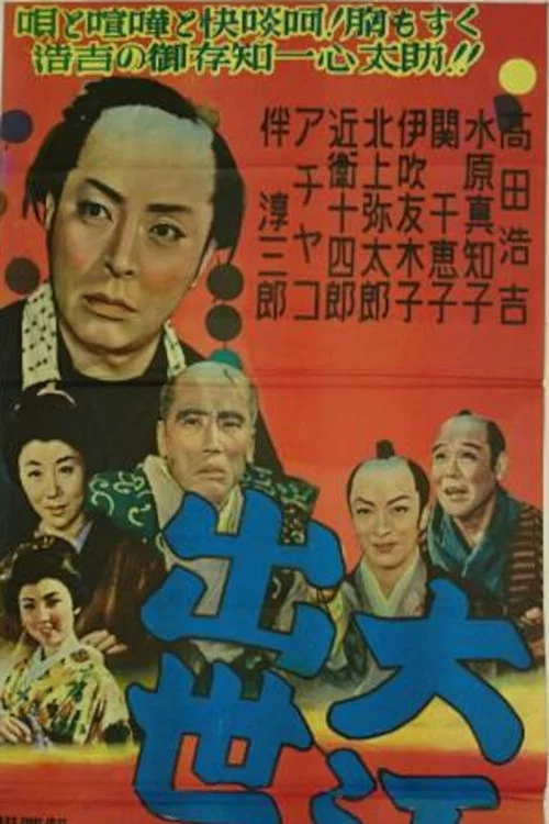 雙六(1955)海報