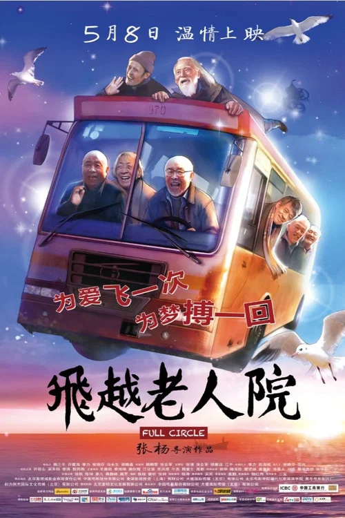 飛越老人院(2012)海報