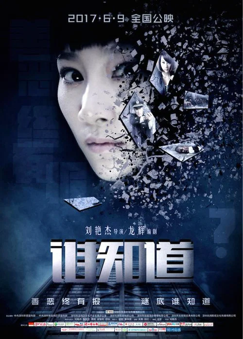 誰知道(2017)海報