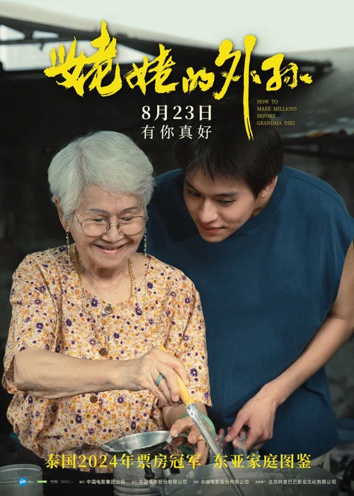 姥姥的外孙剧照5
