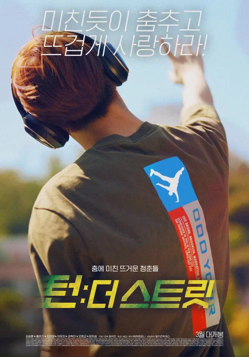 韓國街舞少年事件(2021)海報