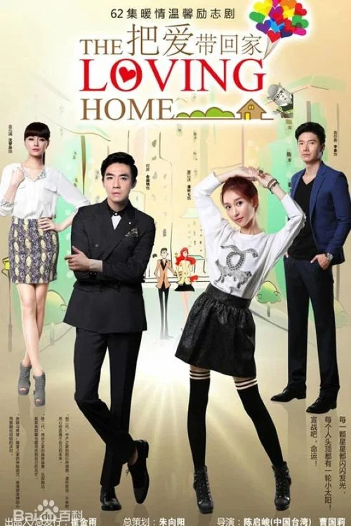 把愛帶回家(2014)海報