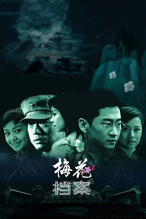 梅花檔案劇照2
