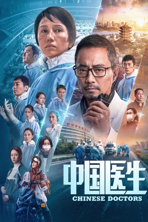 中国医生剧照4
